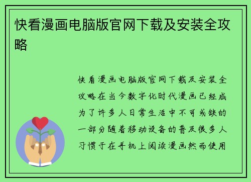 快看漫画电脑版官网下载及安装全攻略