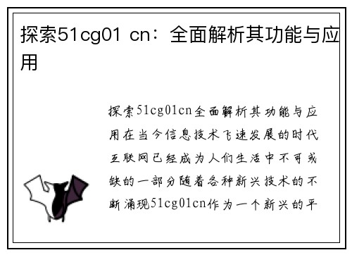 探索51cg01 cn：全面解析其功能与应用