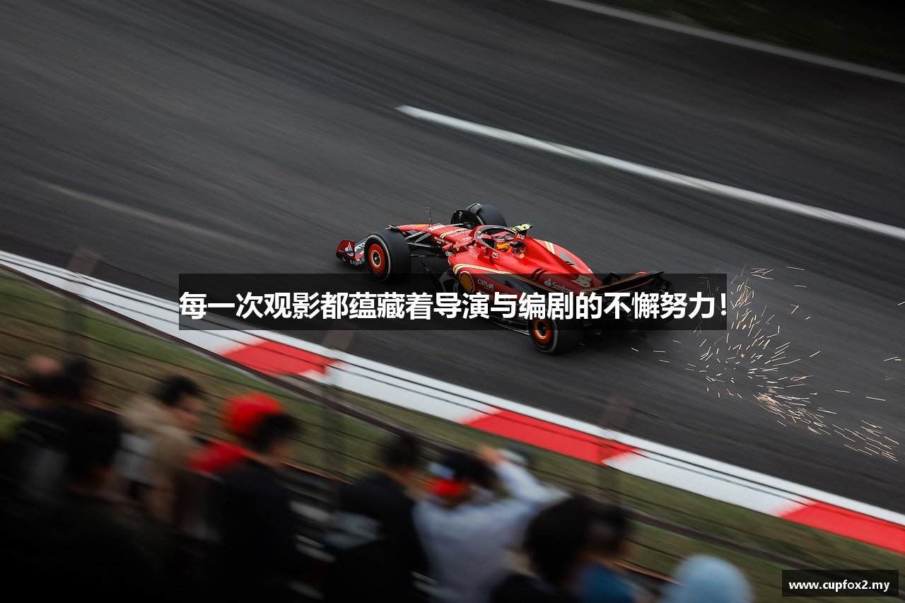 每一次观影都蕴藏着导演与编剧的不懈努力！