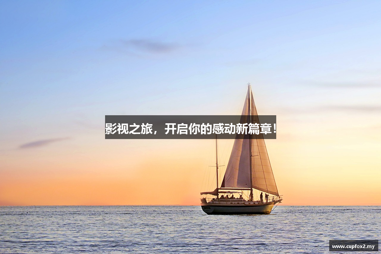 影视之旅，开启你的感动新篇章！