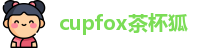 cupfox茶杯狐